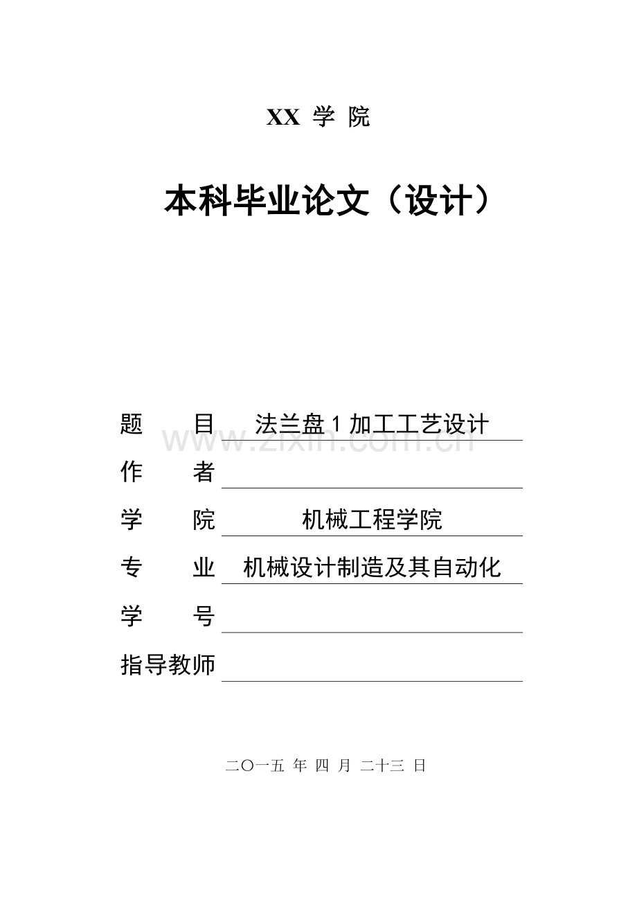 法兰盘加工工艺及镗30内孔夹具设计.docx_第1页