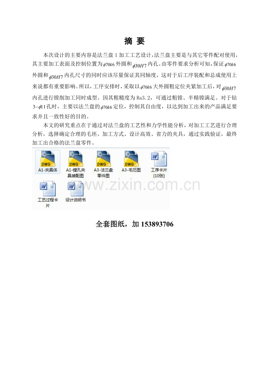 法兰盘加工工艺及镗30内孔夹具设计.docx_第2页