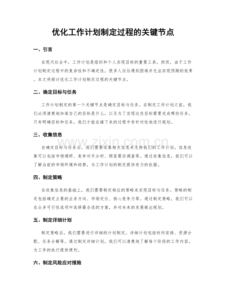 优化工作计划制定过程的关键节点.docx_第1页