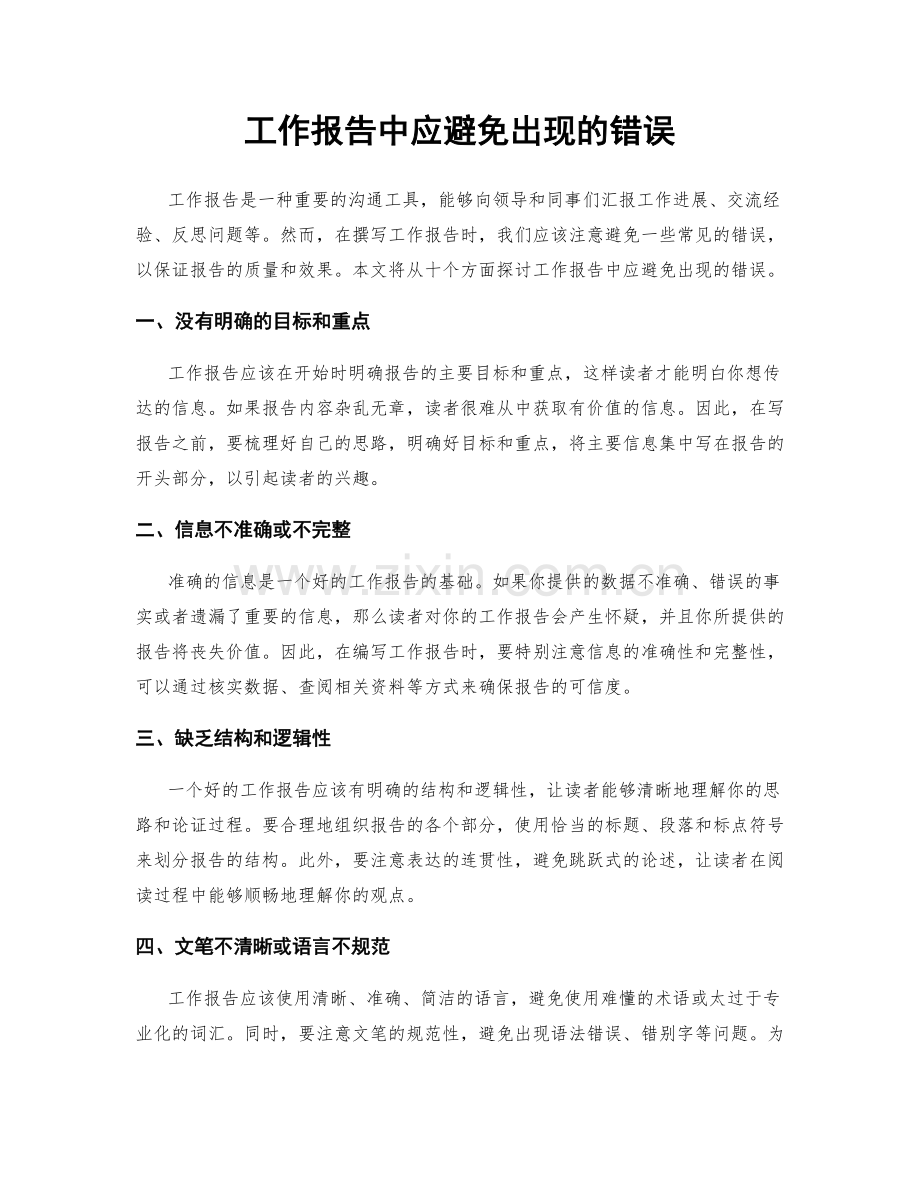 工作报告中应避免出现的错误.docx_第1页