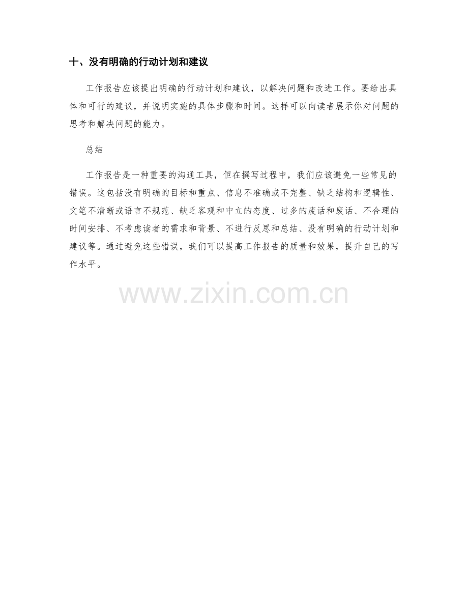 工作报告中应避免出现的错误.docx_第3页