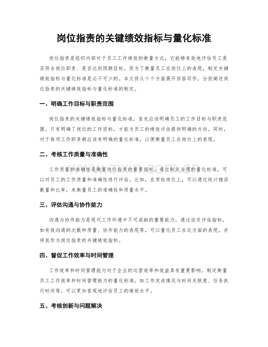 岗位职责的关键绩效指标与量化标准.docx_第1页