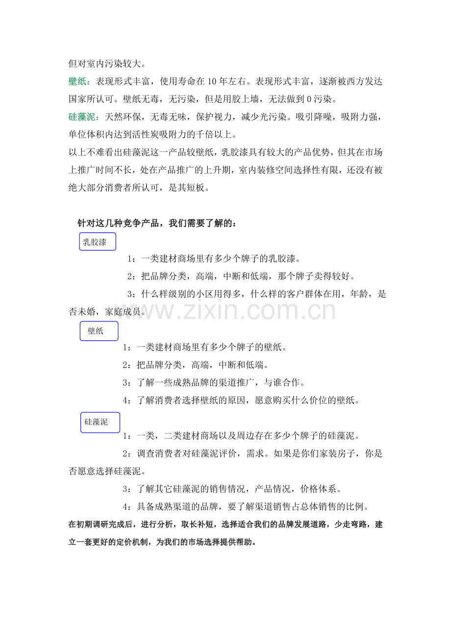 硅藻泥策划书1.doc_第2页