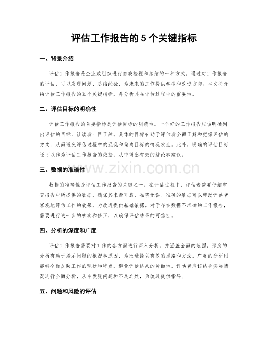 评估工作报告的5个关键指标.docx_第1页