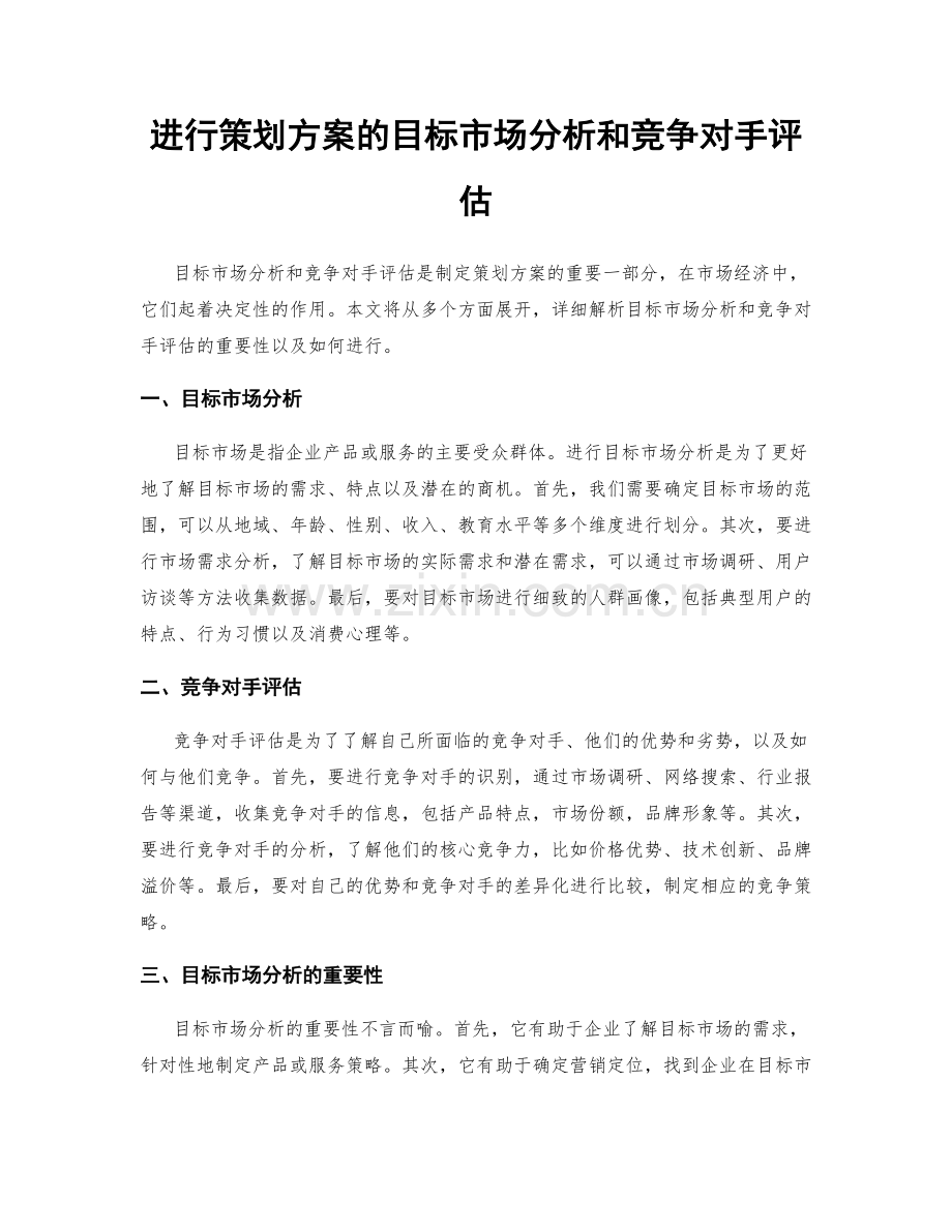 进行策划方案的目标市场分析和竞争对手评估.docx_第1页