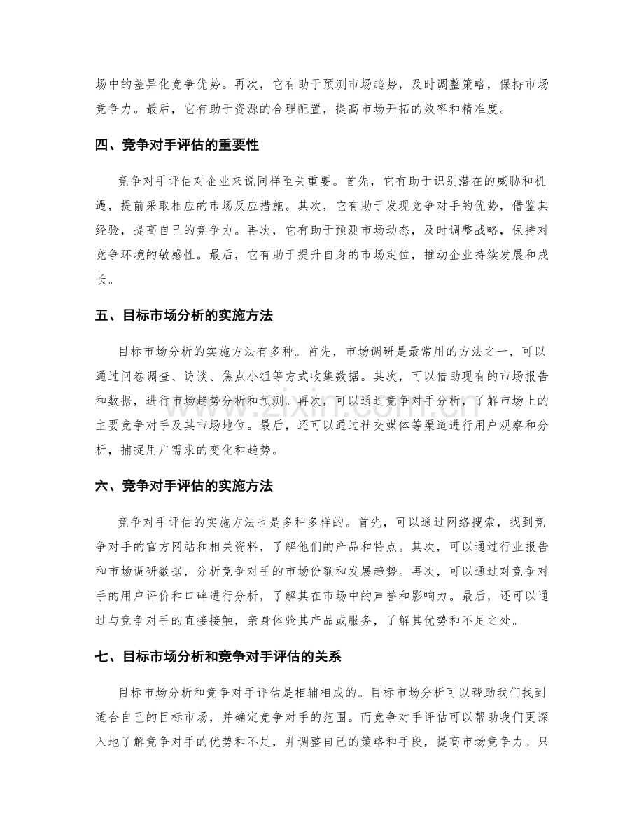 进行策划方案的目标市场分析和竞争对手评估.docx_第2页