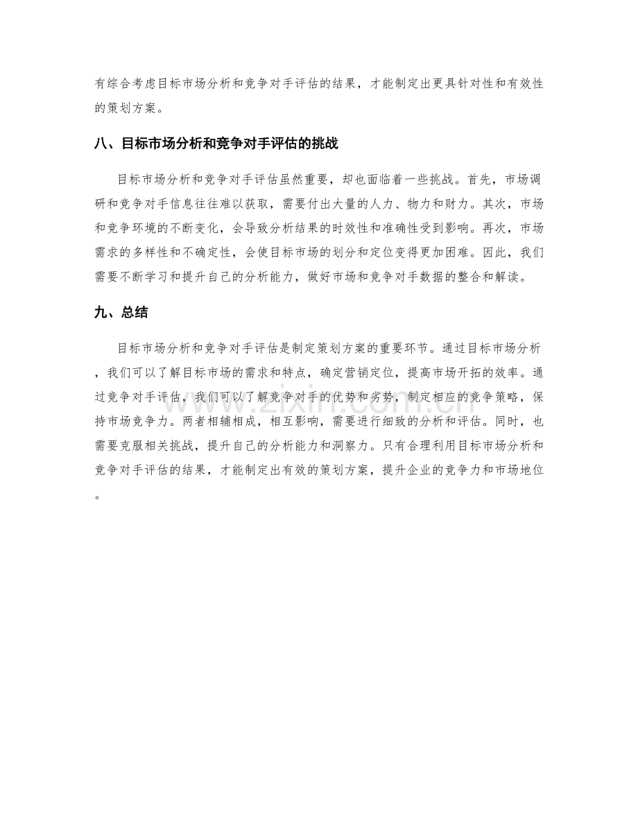 进行策划方案的目标市场分析和竞争对手评估.docx_第3页