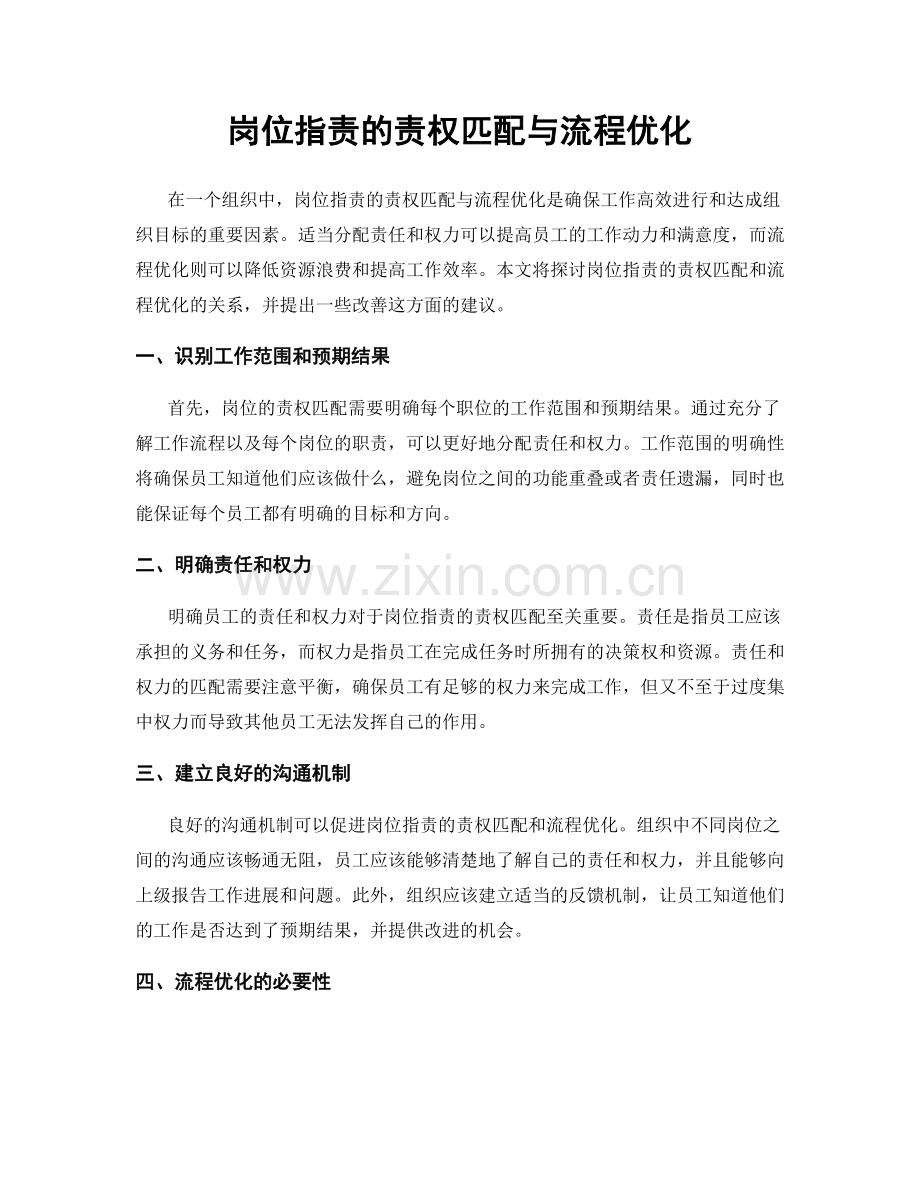 岗位职责的责权匹配与流程优化.docx_第1页