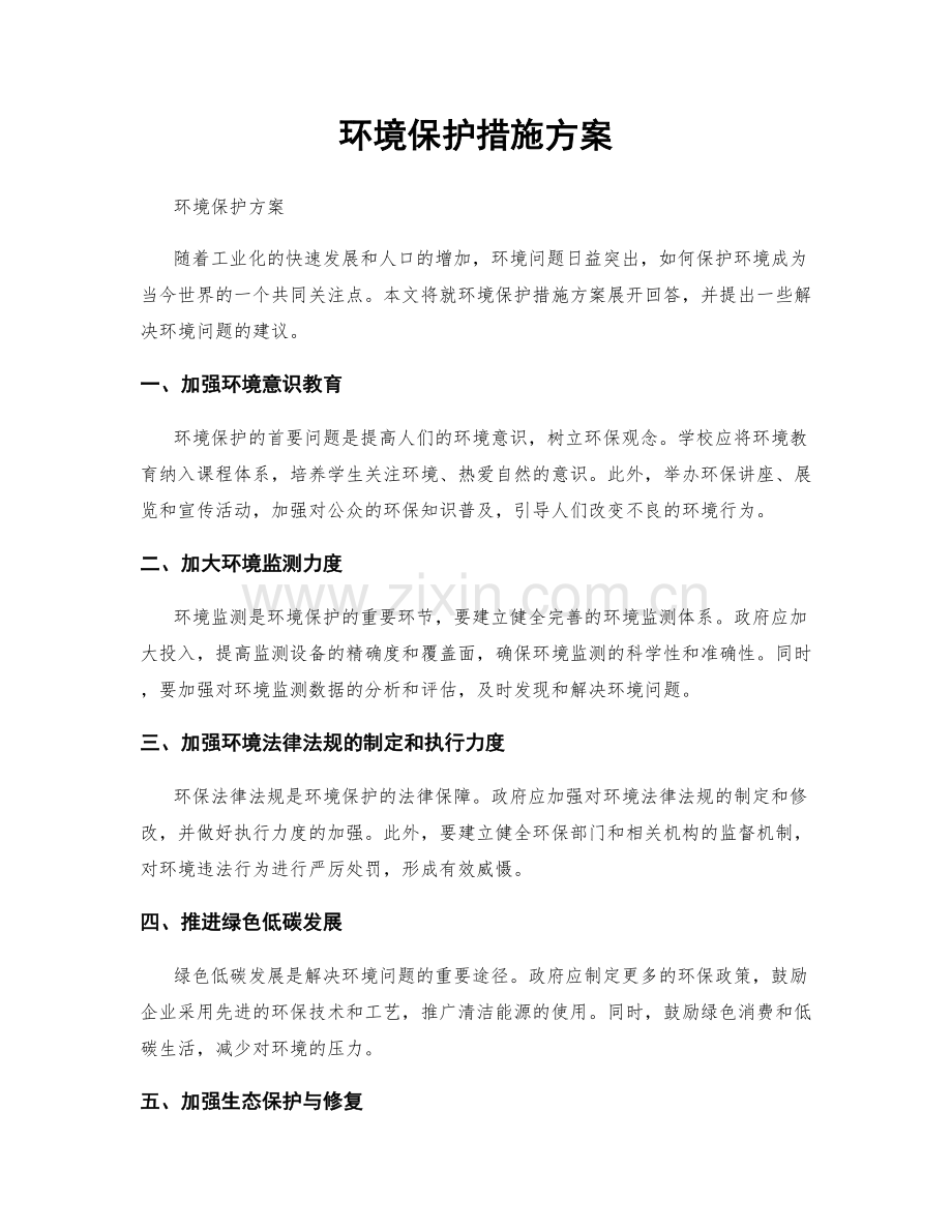 环境保护措施方案.docx_第1页