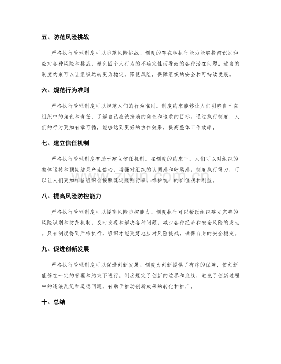 管理制度的严格执行与制度约束.docx_第2页