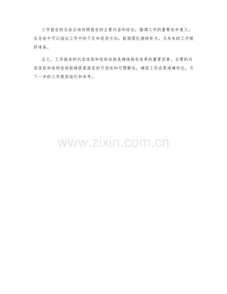 工作报告的内容选取和结构安排.docx_第3页