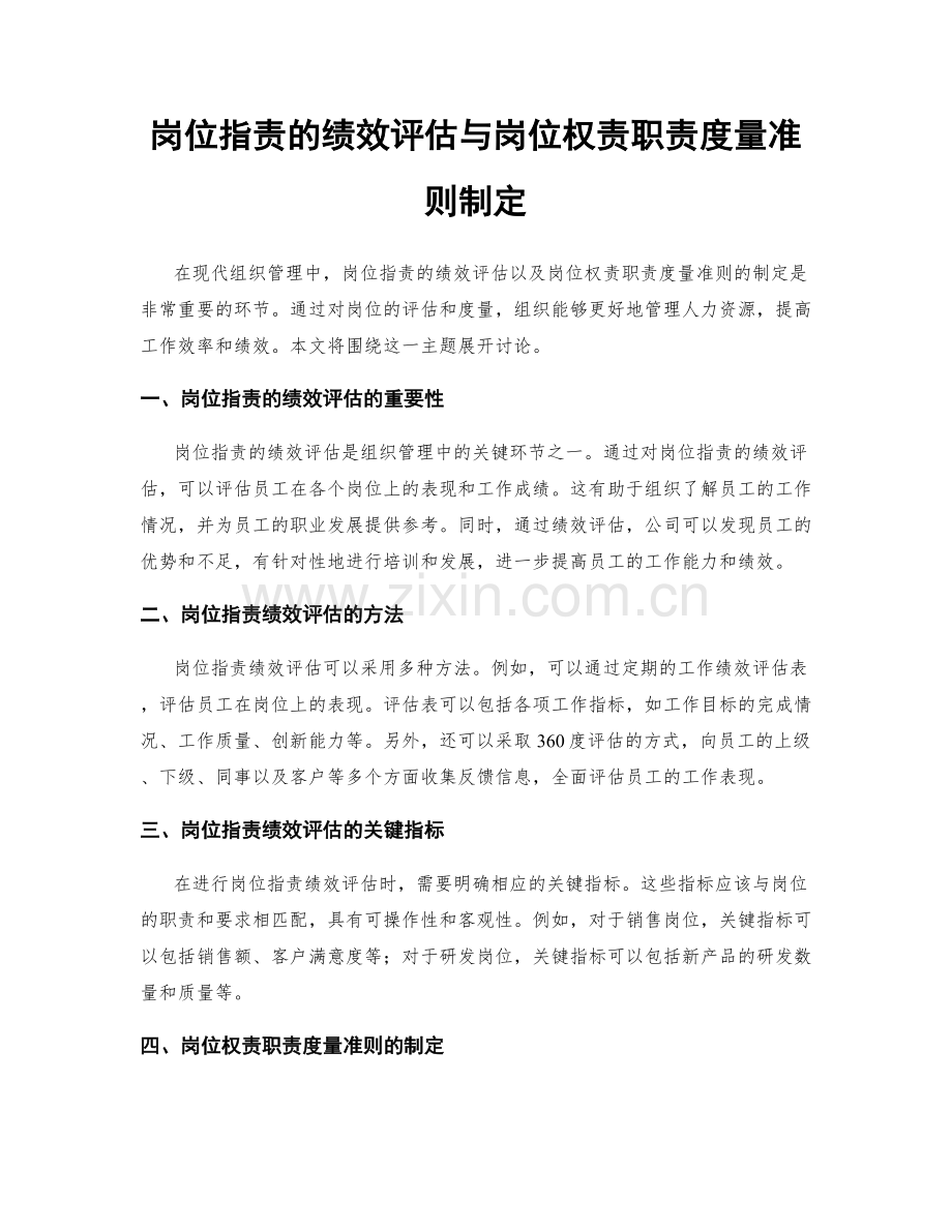 岗位指责的绩效评估与岗位权责职责度量准则制定.docx_第1页