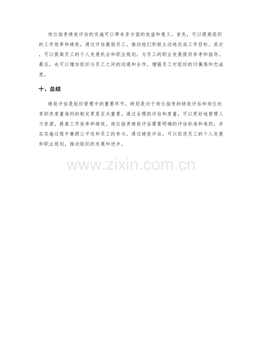 岗位指责的绩效评估与岗位权责职责度量准则制定.docx_第3页