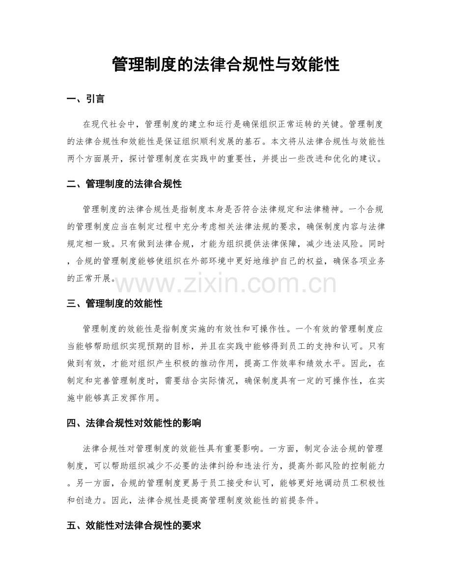 管理制度的法律合规性与效能性.docx_第1页