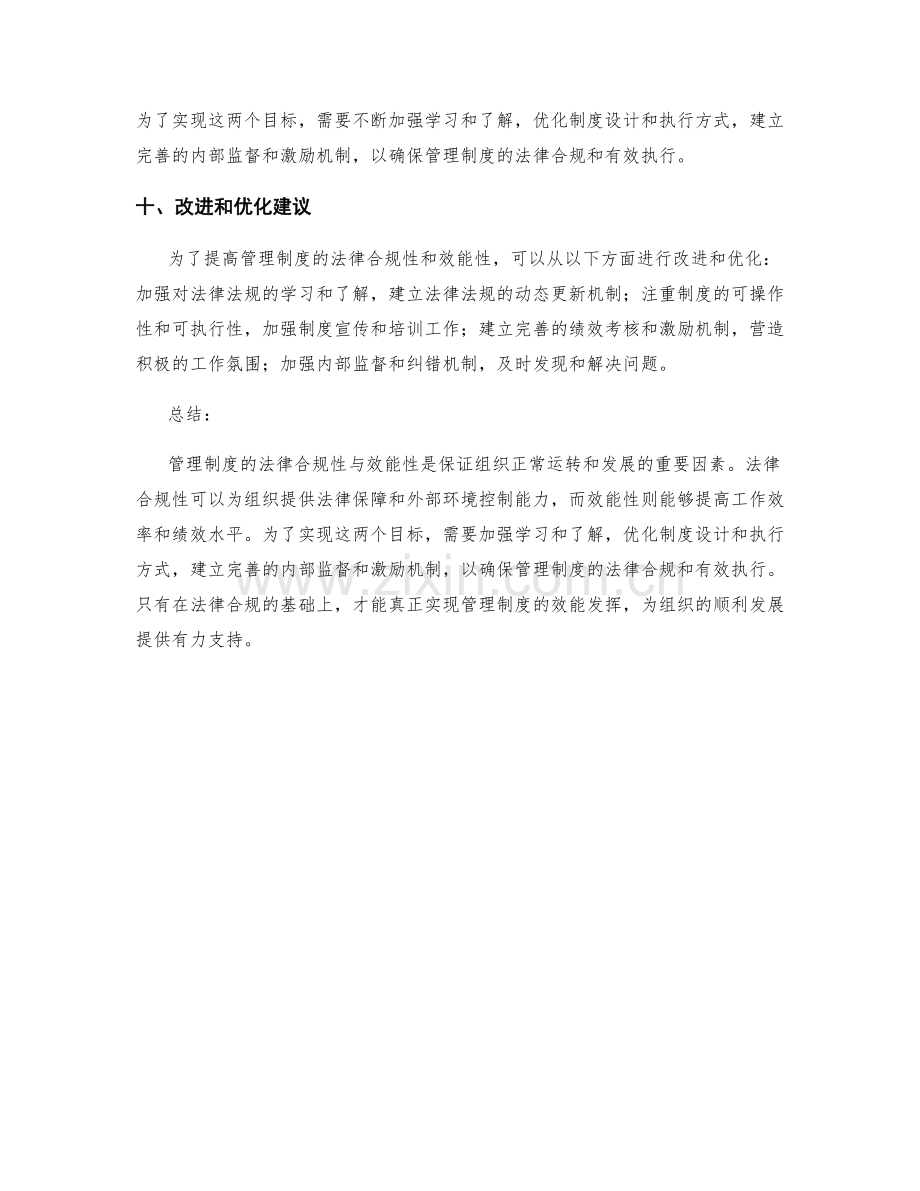 管理制度的法律合规性与效能性.docx_第3页