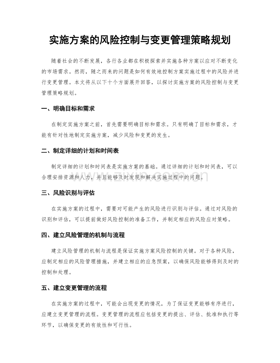 实施方案的风险控制与变更管理策略规划.docx_第1页