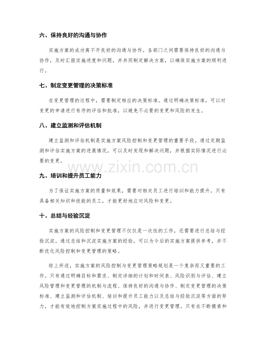 实施方案的风险控制与变更管理策略规划.docx_第2页