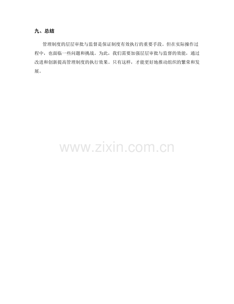 管理制度的层层审批与监督.docx_第3页