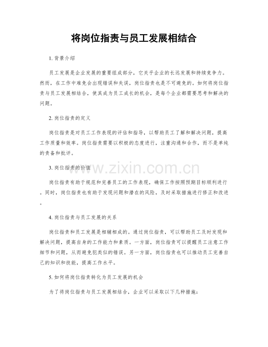 将岗位指责与员工发展相结合.docx_第1页