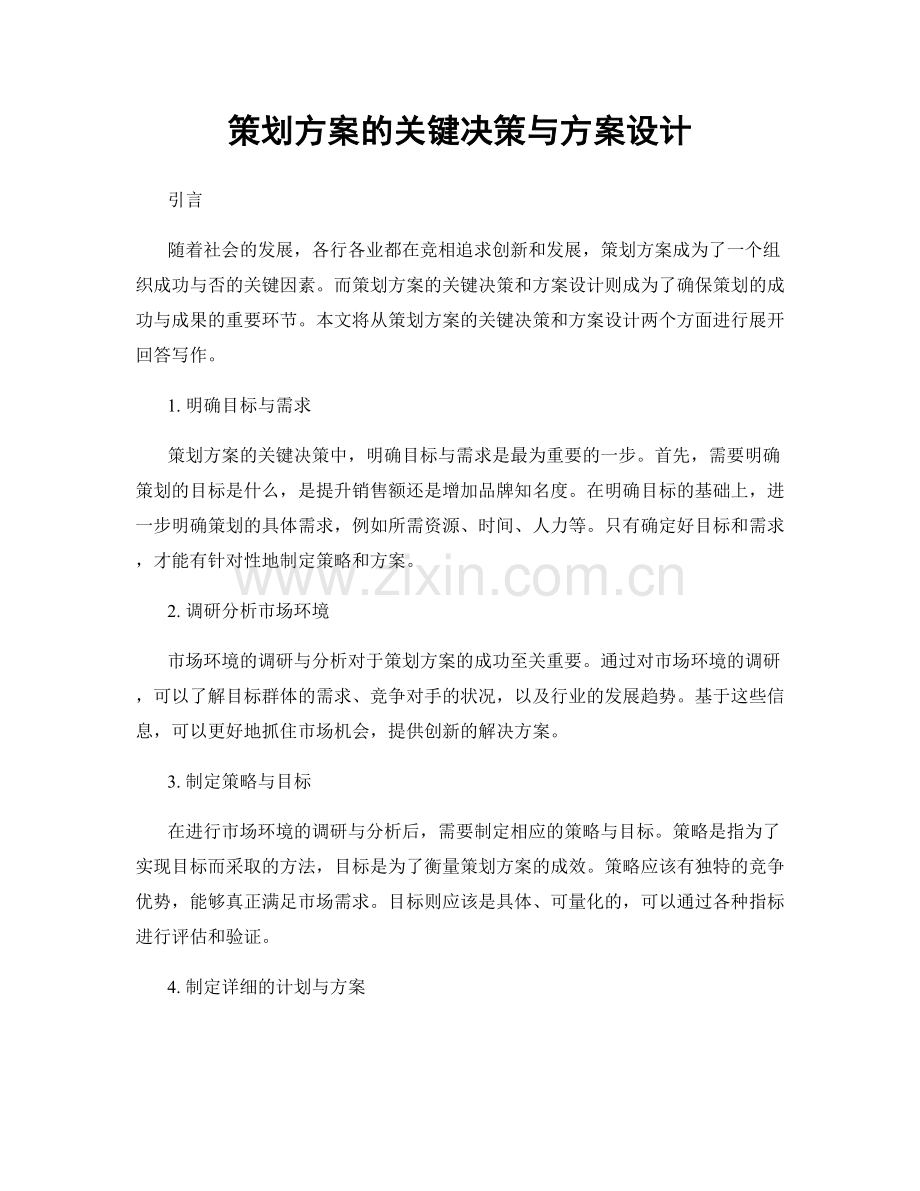 策划方案的关键决策与方案设计.docx_第1页