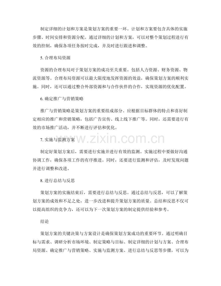 策划方案的关键决策与方案设计.docx_第2页