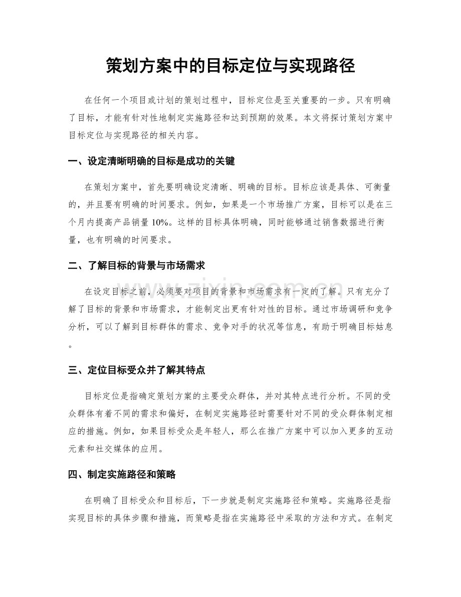 策划方案中的目标定位与实现路径.docx_第1页