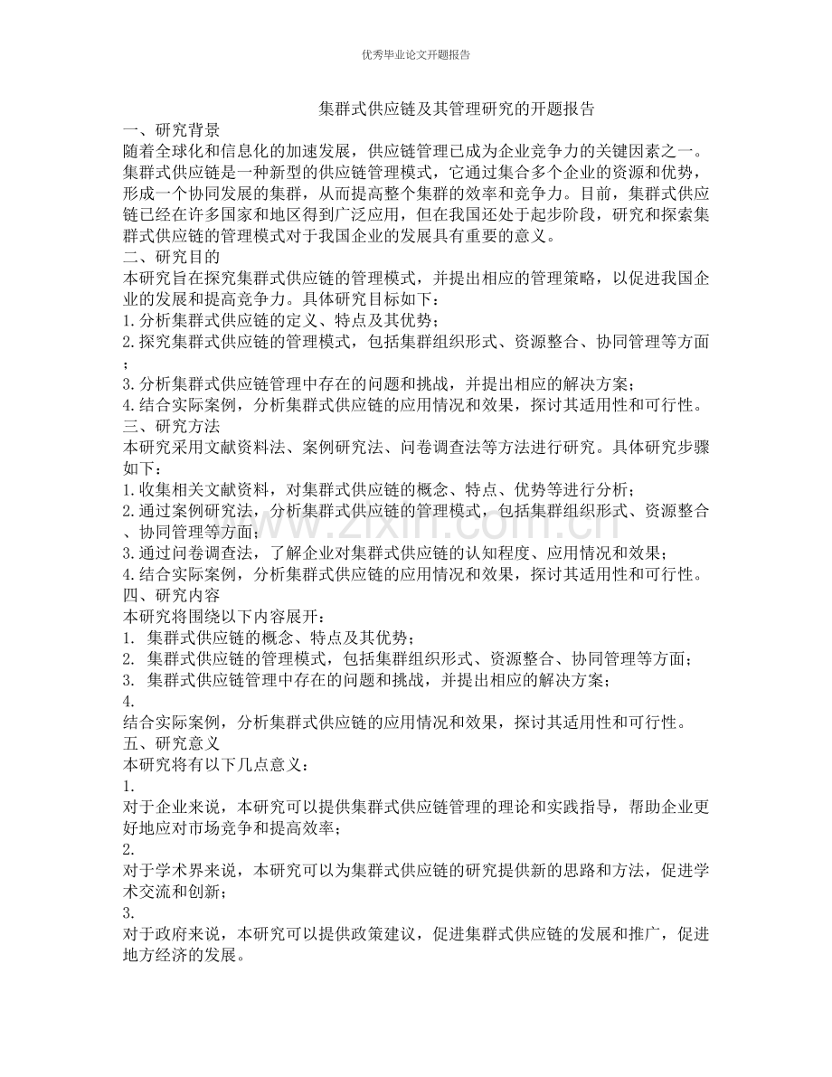 集群式供应链及其管理研究的开题报告.docx_第1页