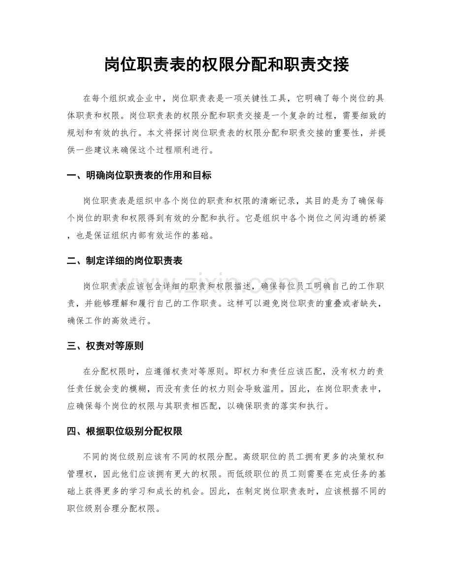 岗位职责表的权限分配和职责交接.docx_第1页