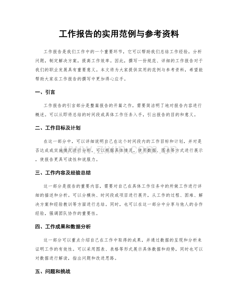 工作报告的实用范例与参考资料.docx_第1页