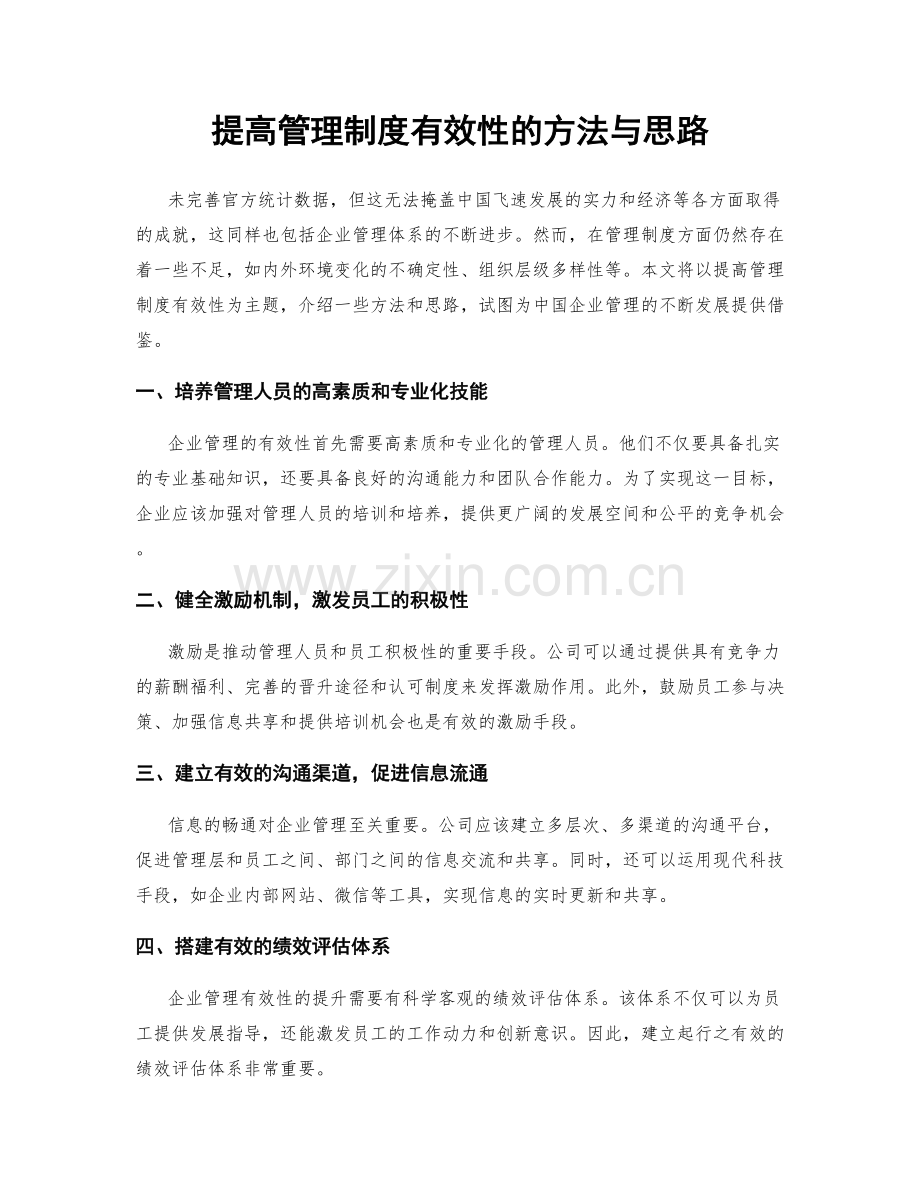 提高管理制度有效性的方法与思路.docx_第1页