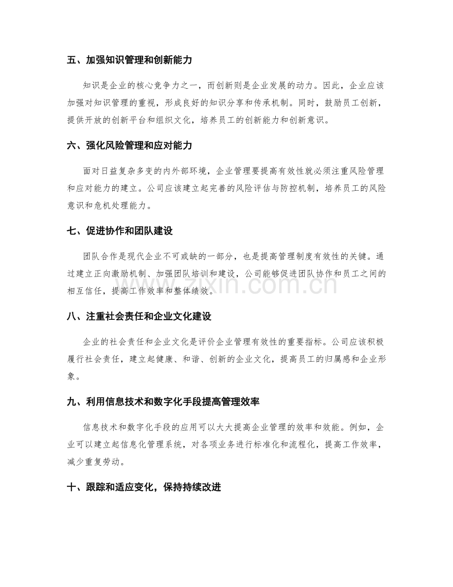 提高管理制度有效性的方法与思路.docx_第2页