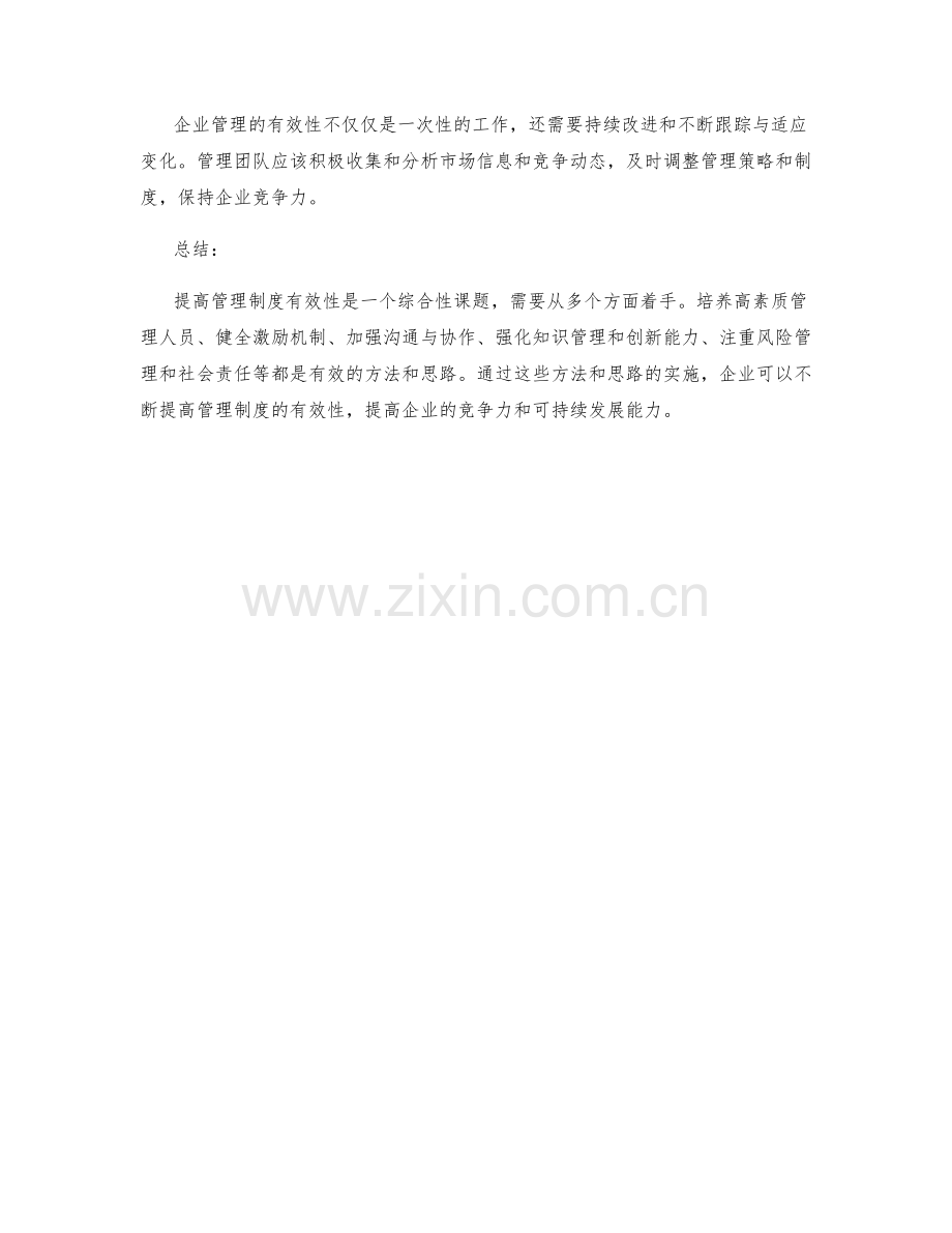 提高管理制度有效性的方法与思路.docx_第3页