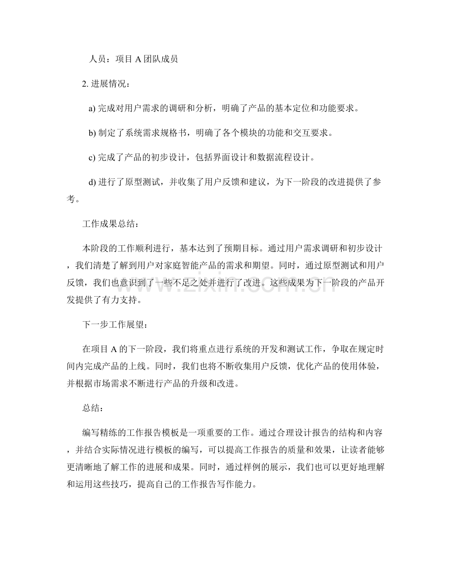 编写精练的工作报告模板与样例.docx_第2页