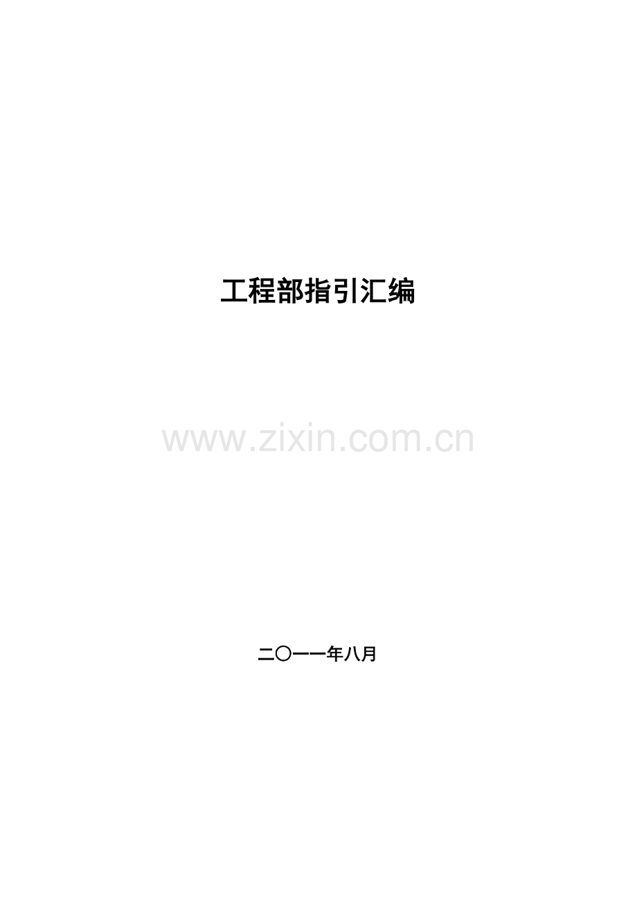 工程管理流程制度汇编.docx_第1页