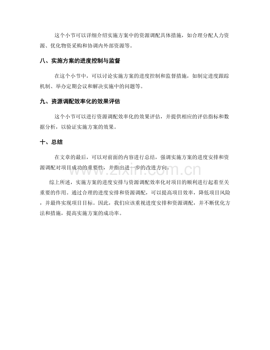 实施方案的进度安排与资源调配效率化.docx_第2页