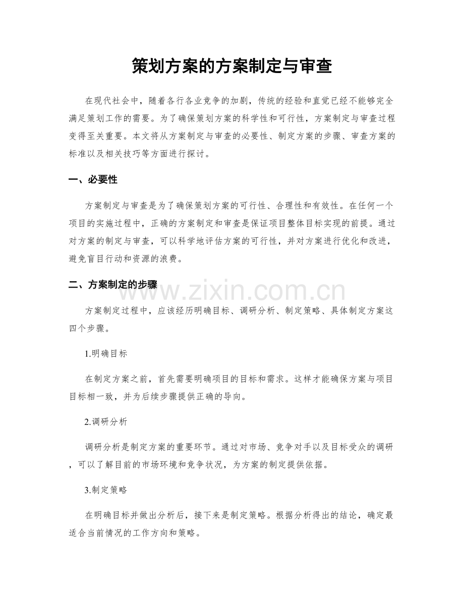 策划方案的方案制定与审查.docx_第1页