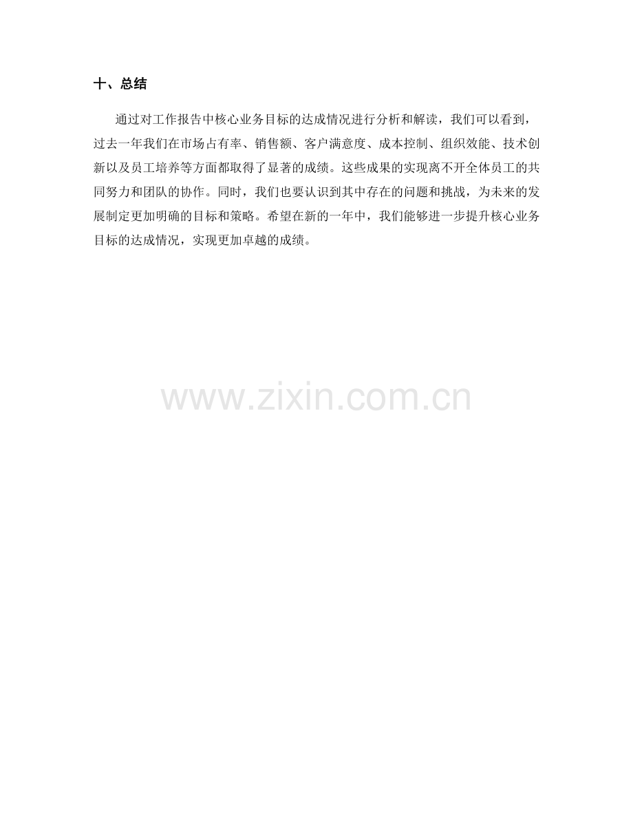 工作报告中的核心业务目标达成情况分析与解读.docx_第3页