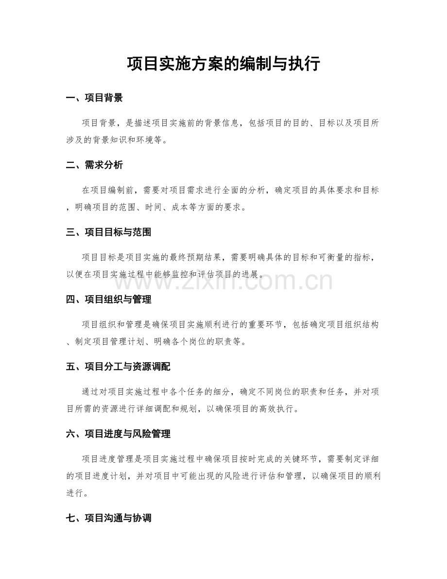 项目实施方案的编制与执行.docx_第1页