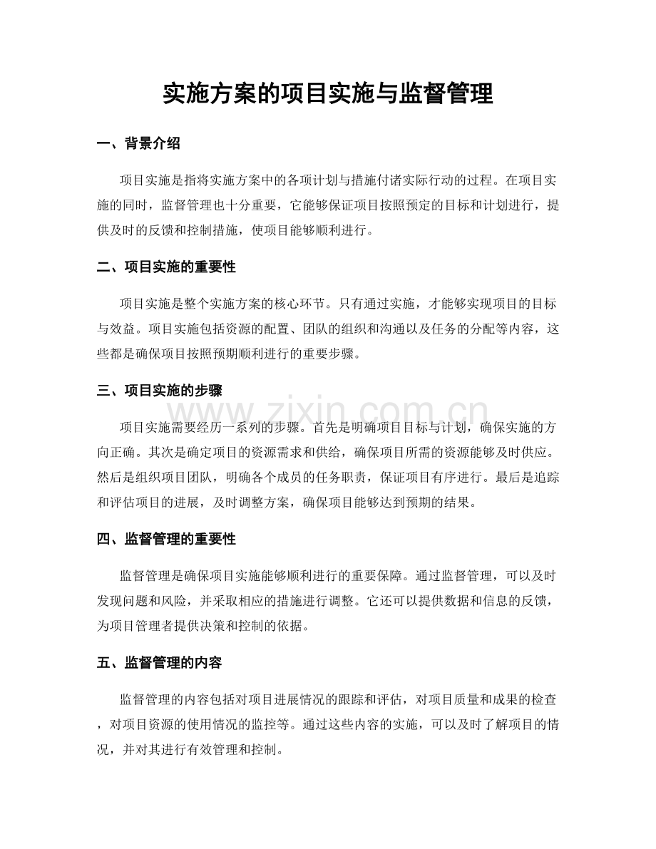 实施方案的项目实施与监督管理.docx_第1页