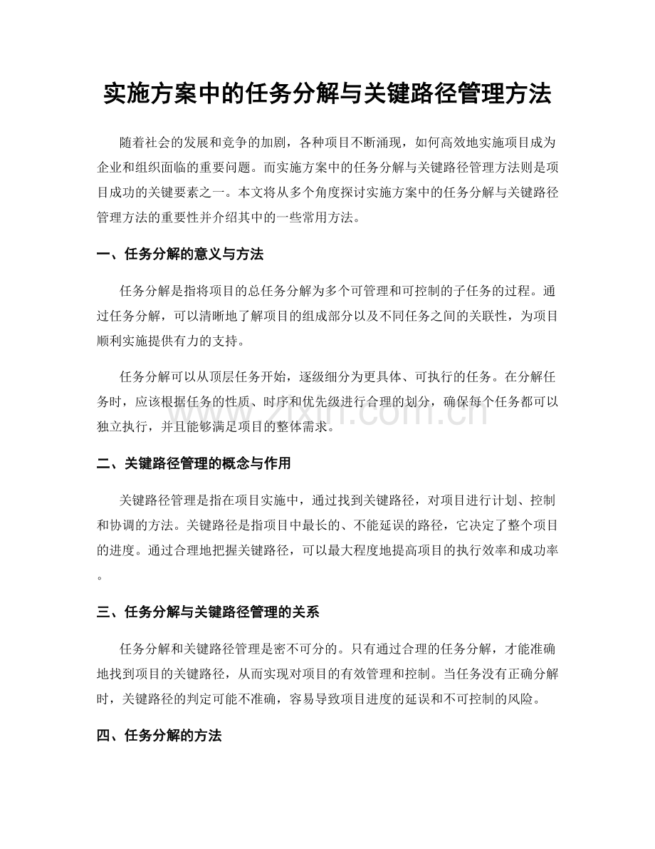 实施方案中的任务分解与关键路径管理方法.docx_第1页