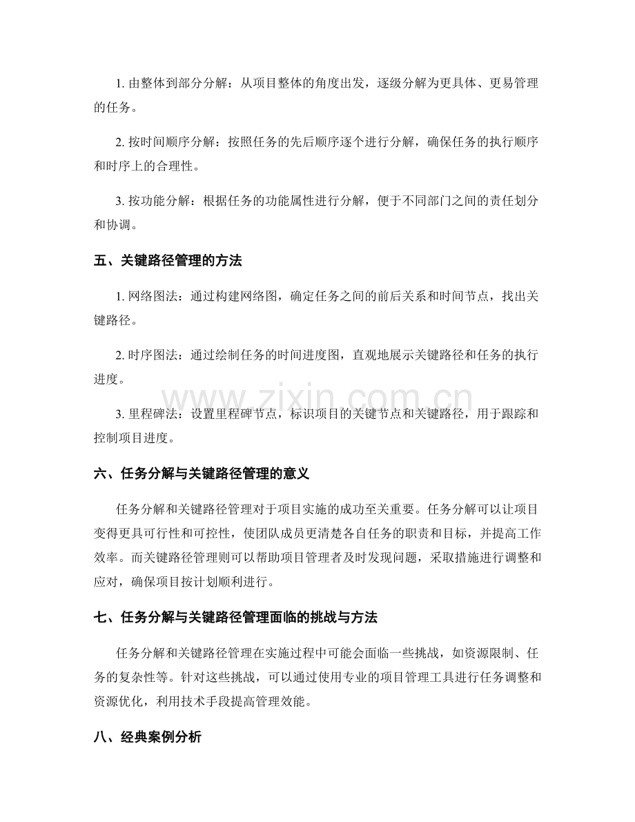 实施方案中的任务分解与关键路径管理方法.docx_第2页