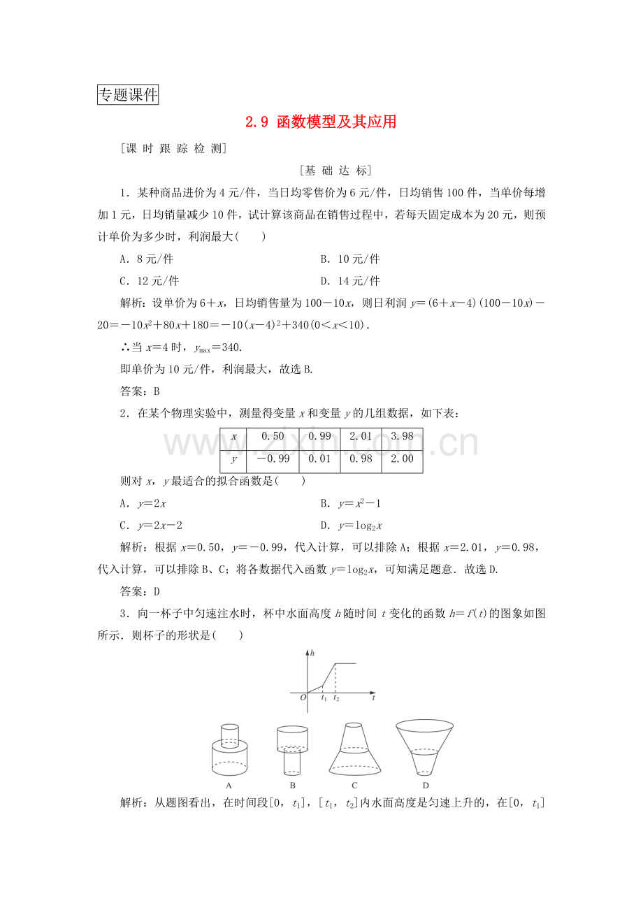 高考数学一轮总复习函数导数及其应用29函数模型及其应用课时跟踪检测理.doc_第1页