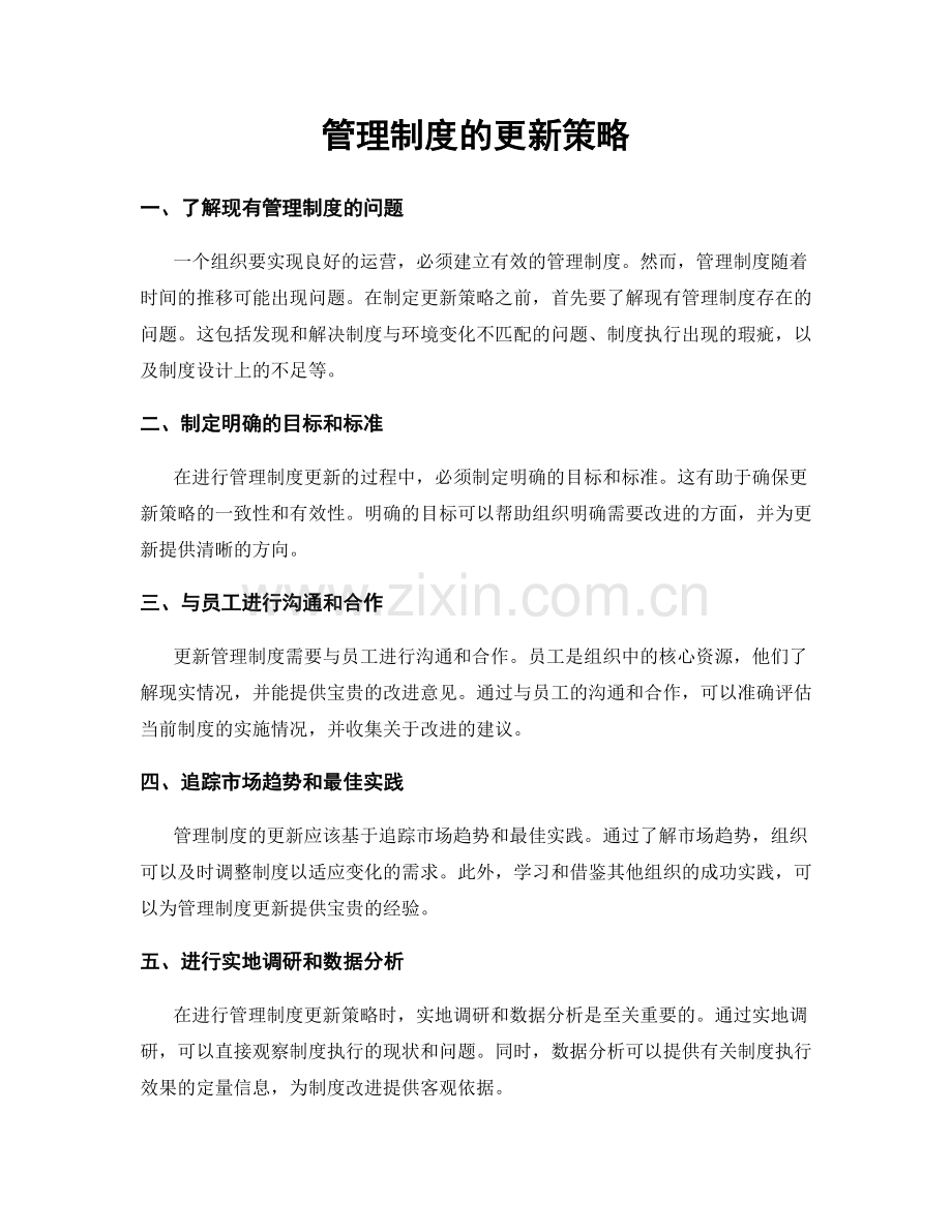 管理制度的更新策略.docx_第1页