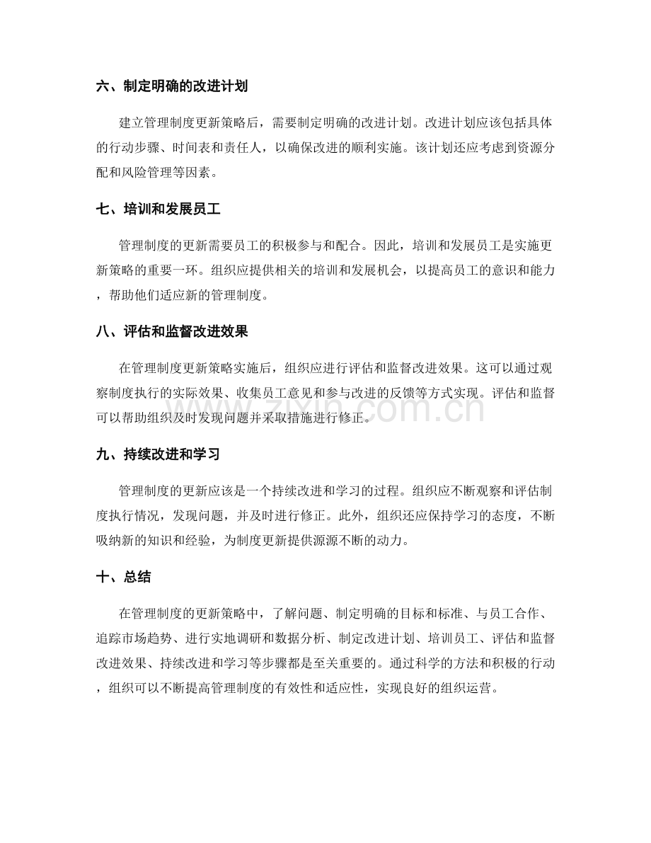 管理制度的更新策略.docx_第2页