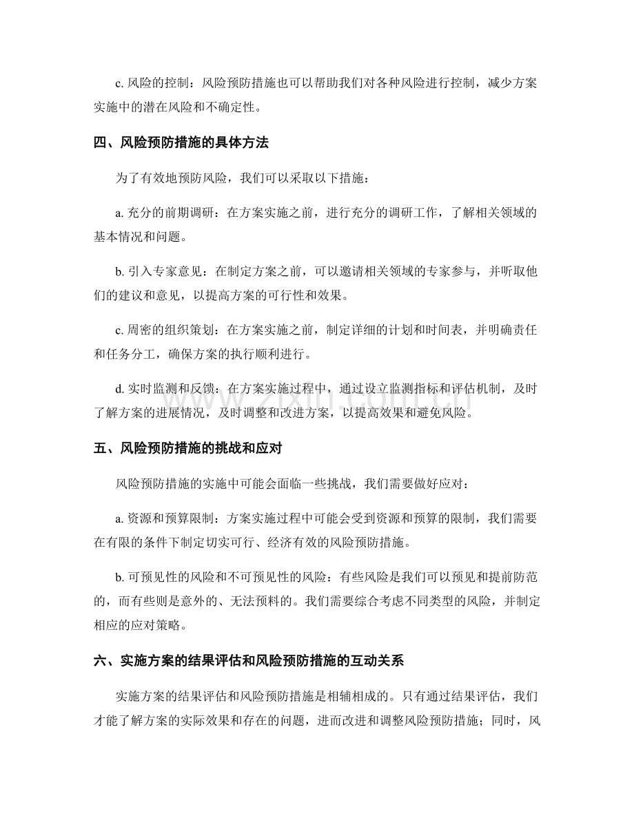 实施方案的结果评估与风险预防措施.docx_第2页