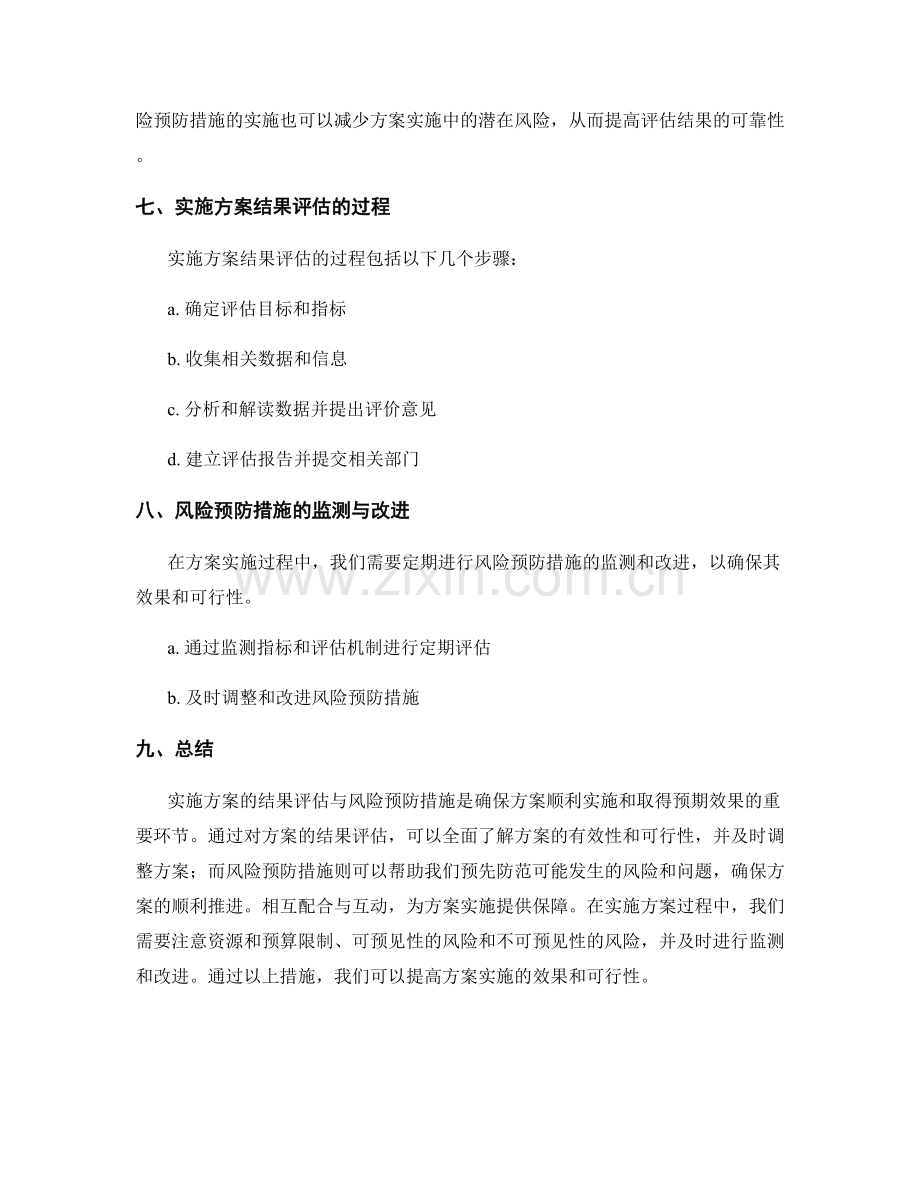 实施方案的结果评估与风险预防措施.docx_第3页