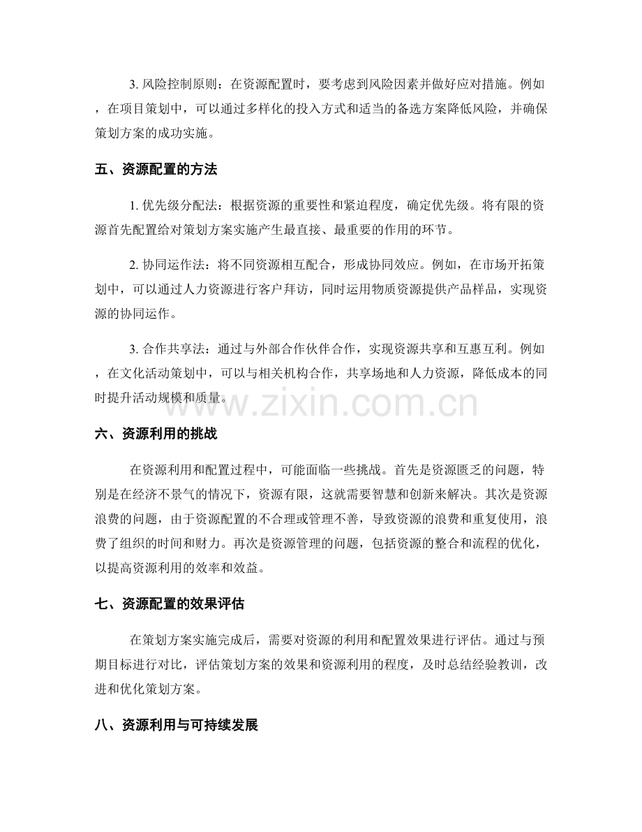 策划方案的资源利用与配置.docx_第2页