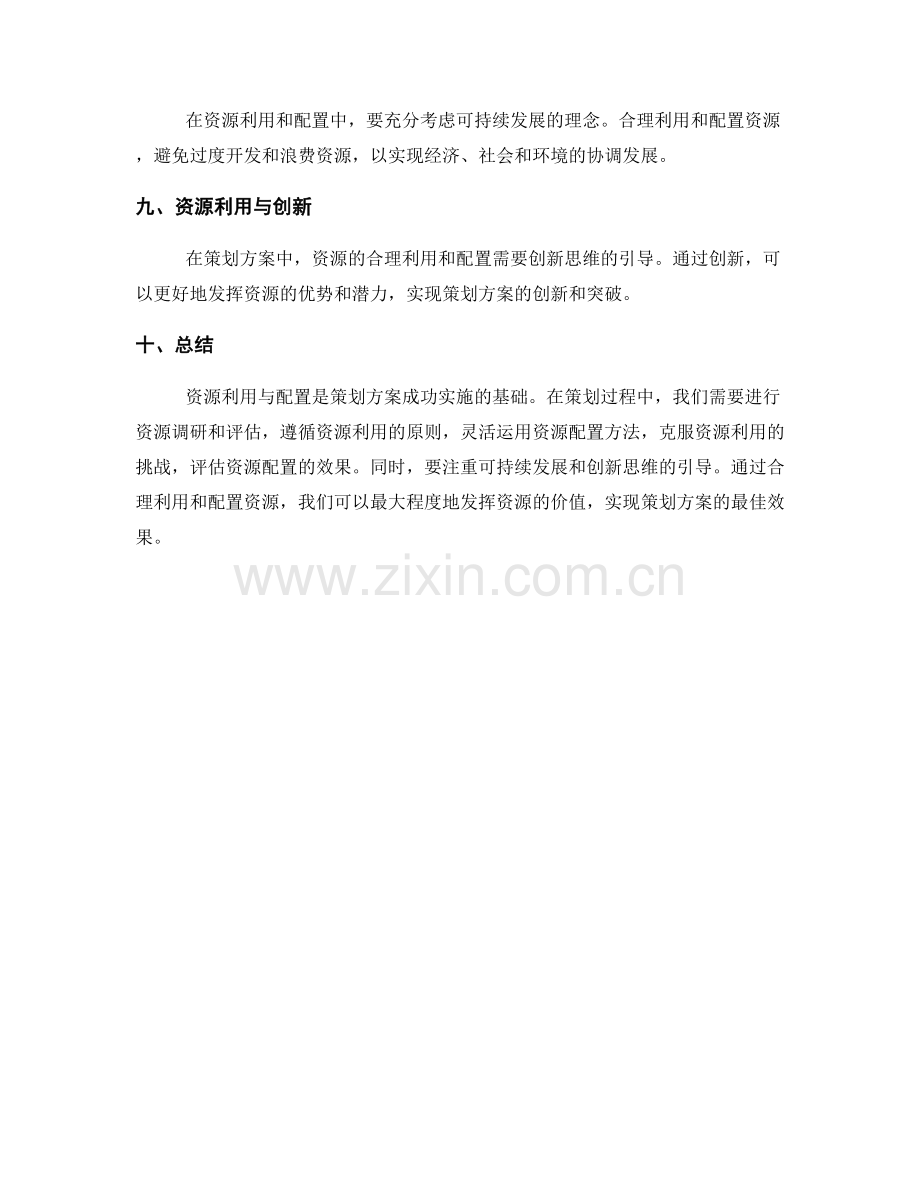 策划方案的资源利用与配置.docx_第3页