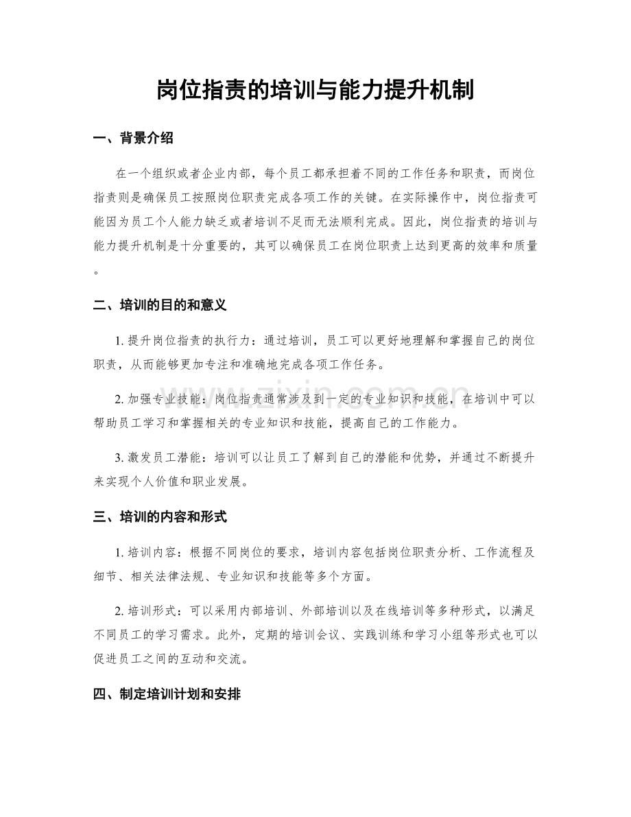 岗位职责的培训与能力提升机制.docx_第1页