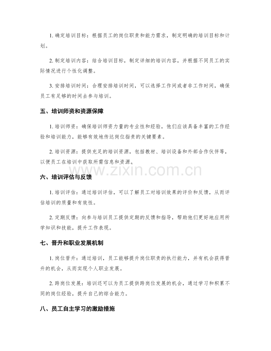 岗位职责的培训与能力提升机制.docx_第2页